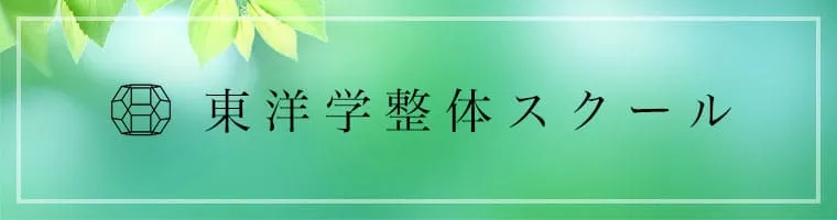 タマイ東洋学整体スクール