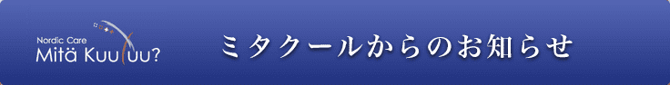 ミタクールからのお知らせ